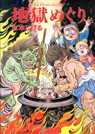 楽天市場 地獄 絵本の通販