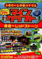 人気ゲーム攻略バイブルマインクラフト基礎〜レッドストーン
