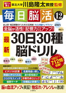 毎日脳活12 30日30種最新脳ドリル [ 川島隆太 ]