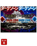 ダークゾーン 上下巻セット