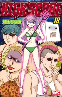 楽天ブックス High Score 18 津山 ちなみ 本