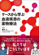 ケースから学ぶ血液疾患の薬物療法