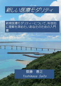 【POD】新しい医療モダリティ 新しい医薬の形 [ 齋藤善正 ]