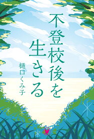 不登校後を生きる [ 樋口 くみ子 ]