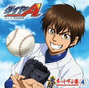 「ダイヤのA 〜ネット甲子園〜」vol．4