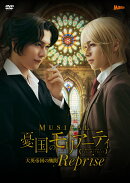 ミュージカル『憂国のモリアーティ』大英帝国の醜聞 Reprise