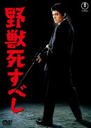 野獣死すべし