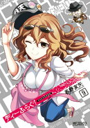 ディーふらぐ！9巻　OAD付き特装版