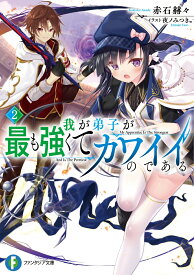 我が弟子が最も強くてカワイイのである2 （ファンタジア文庫） [ 赤石　赫々 ]