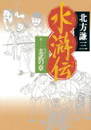 水滸伝（5（玄武の章））