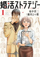 婚活ストラテジー(1)