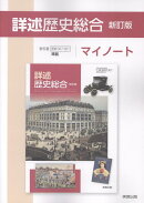 詳述歴史総合新訂版マイノート