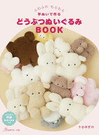 ふわふわ もふもふ 手ぬいで作る　どうぶつぬいぐるみBOOK [ うさのすけ ]