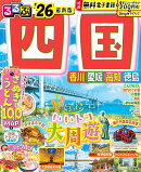 るるぶ四国'26