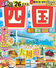 るるぶ四国'26 （るるぶ情報版） [ JTBパブリッシング 旅行ガイドブック 編集部 ]