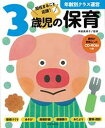 3歳児の保育 資料が全部入ったCD-ROMつき （年齢別クラス運営　4） [ 神長　美津子 ]