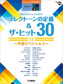 STAGEA エレクトーンで弾く 8〜6級 Vol.85 エレクトーンの定番&ザ・ヒット30【11】〜平成スペシャル2〜