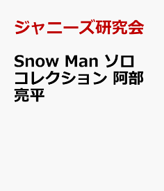 Snow Man ソロコレクション 阿部亮平 [ ジャニーズ研究会 ]