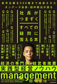 社長がつまずくすべての疑問に答える本 [ 田中　修治 ]