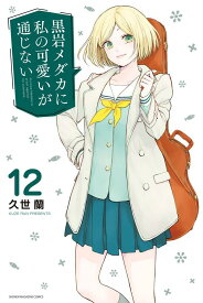 黒岩メダカに私の可愛いが通じない（12） （講談社コミックス） [ 久世 蘭 ]