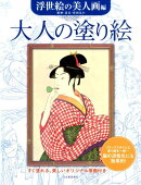 大人の塗り絵　浮世絵の美人画編