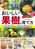 おいしい果樹の育て方 苗木選びから剪定、料理まで [ 野田勝二 ]