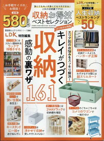 収納お得技ベストセレクション　よりぬきお得版 （晋遊舎MOOK　お得技シリーズ／LDK特別編集　284）
