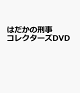 【予約】はだかの刑事 コレクターズDVD