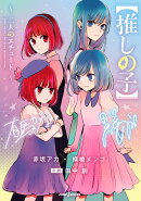 【推しの子】 〜二人のエチュード〜