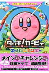 タッチ！カービィ スーパーレインボー