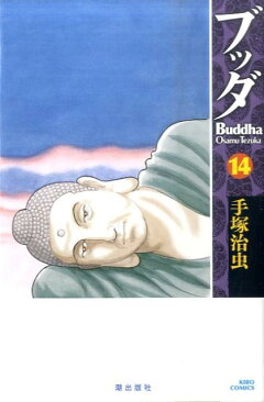 楽天ブックス ブッダ 13 手塚治虫 本
