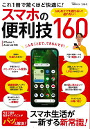 これ1冊で驚くほど快適に! スマホの便利技160