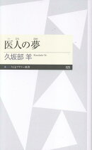 医人の夢