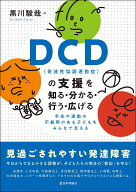 DCD（発達性協調運動症）の支援を知る・分かる・行う・広げる 手先や運動の不器用のある子どもをみんなで…