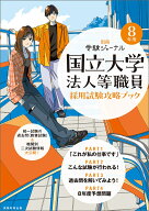 8年度　国立大学法人等職員採用試験攻略ブック 別冊　受験ジャーナル （公務員試験　受験ジャーナル） [ …