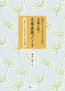 自分らしく生きるための言葉を紡ぐ文章表現ノート