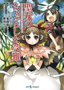 聖女のちょっとした受難