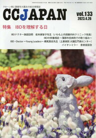 CCJAPAN（vol．133） クローン病と潰瘍性大腸炎の総合情報誌 特集：IBDを理解する日