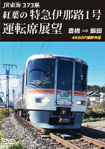 JR東海 373系 紅葉の特急伊那路1号運転席展望 豊橋 ⇒ 飯田 4K60P撮影作品