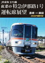 JR東海 373系 紅葉の特急伊那路1号運転席展望 豊橋 ⇒ 飯田 4K60P撮影作品 [ (鉄道) ]