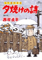 夕焼けの詩（54）