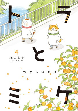 トラとミケ（4）