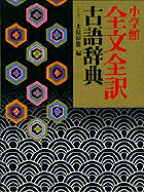 小学館全文全訳古語辞典 [ 北原 保雄 ]