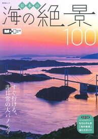 日本の海の絶景100 （昭文社ムック）