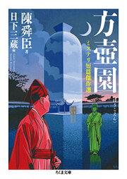 楽天ブックス: 虹の舞台 - 陳舜臣 - 9784620105178 : 本