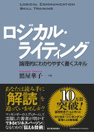 ロジカル・ライティング 論理的にわかりやすく書くスキル [ 照屋　華子 ]
