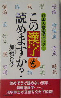 楽天ブックス この漢字も読めますか 日本人度をチェック 加納喜光 本