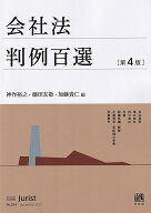 会社法判例百選〔第4版〕 別冊ジュリスト　第254号 （254） [ 神作 裕之 ]