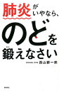 肺炎がいやなら、のどを鍛えなさい [ 西山耕一郎 ] ランキングお取り寄せ