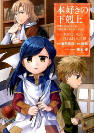 本好きの下剋上～司書になるためには手段を選んでいられません～第一部「本がないなら作ればいい！IV」 [ 鈴華 ]